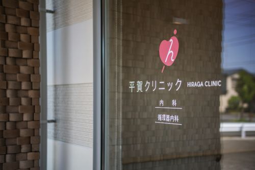 平賀クリニック　入口