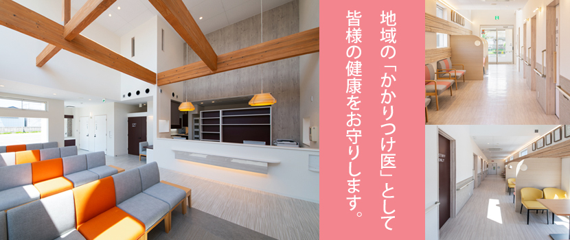 地域の「かかりつけ医」として皆様の健康をお守りします。