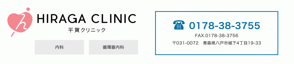 平賀クリニック　TEL：0178-38-3755