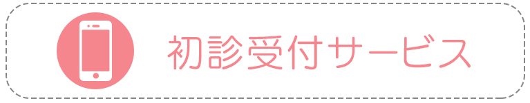 初診受付サービス
