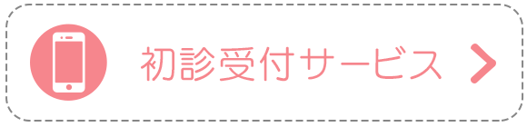 初診受付サービス